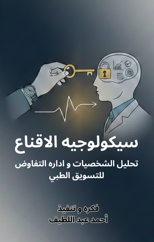 The Psychology of Persuasion - Personality Analysis & The Art of Negotiation for Medical Marketing
